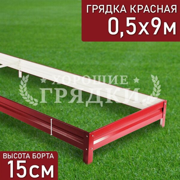 Грядка красная (15 см) - 0.5 x 9 м