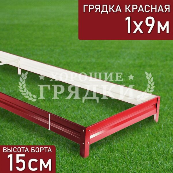 Грядка красная (15 см) - 1 x 9 м